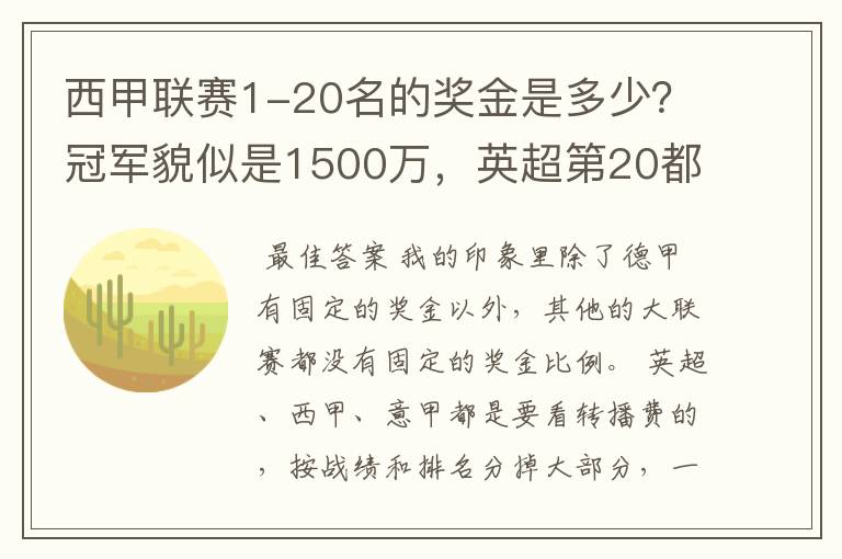 西甲联赛1-20名的奖金是多少?冠军貌似是1500万,英超第20都是4000万呀!