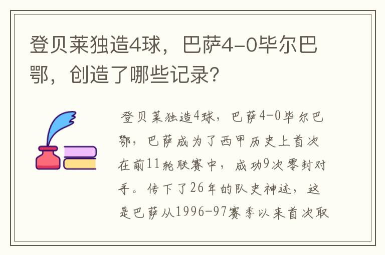 登贝莱独造4球,巴萨4-0毕尔巴鄂,创造了哪些记录?