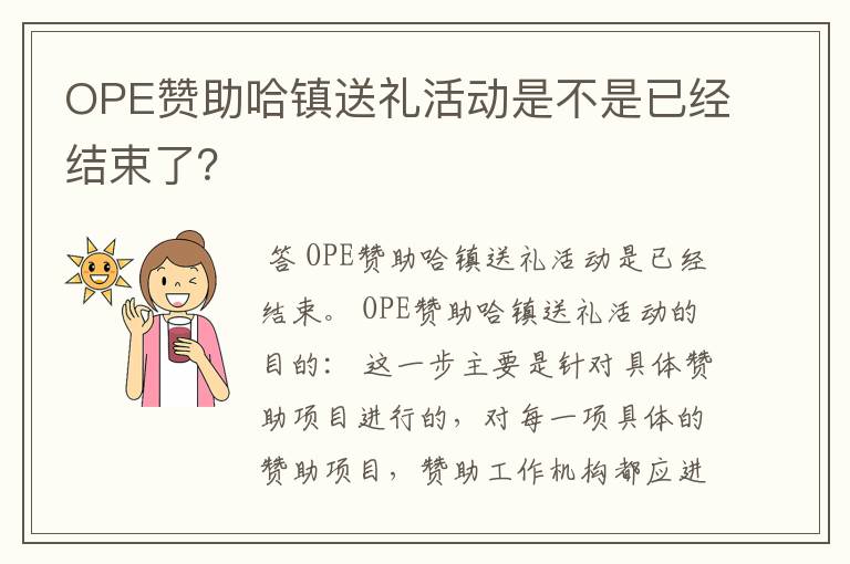 OPE赞助哈镇送礼活动是不是已经结束了?
