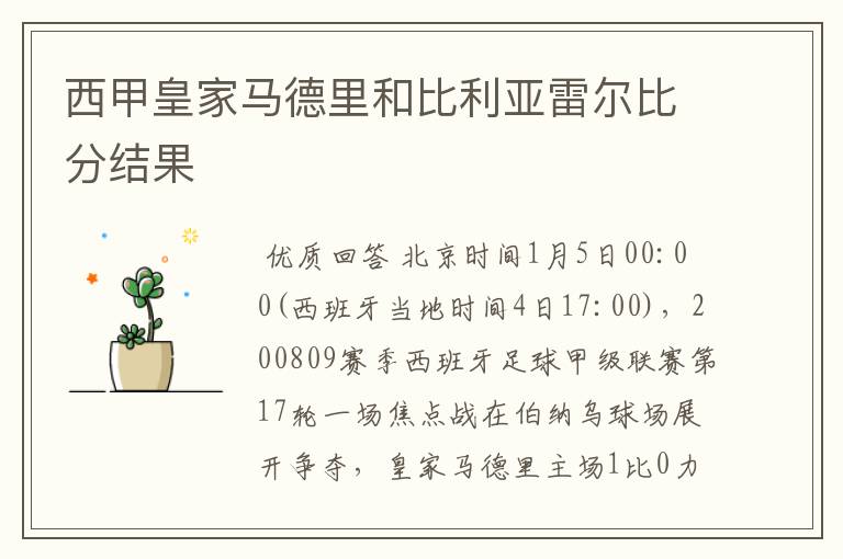 西甲皇家马德里和比利亚雷尔比分结果