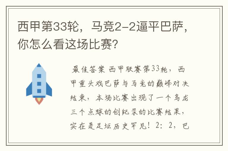 西甲第33轮,马竞2-2逼平巴萨,你怎么看这场比赛?