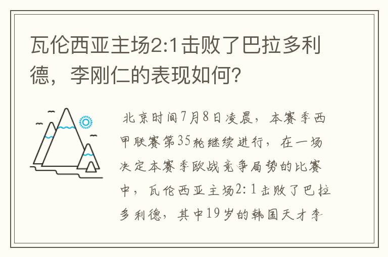瓦伦西亚主场2:1击败了巴拉多利德,李刚仁的表现如何?
