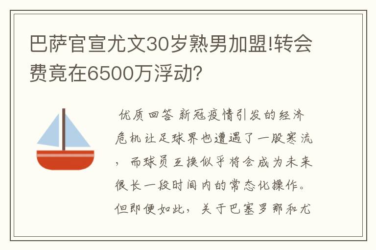 巴萨官宣尤文30岁熟男加盟!转会费竟在6500万浮动?