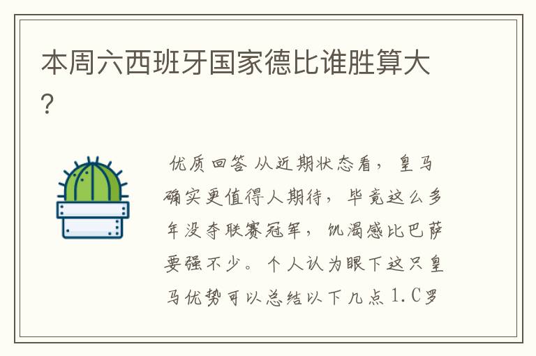 本周六西班牙国家德比谁胜算大?