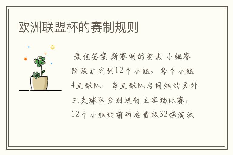 欧洲联盟杯的赛制规则