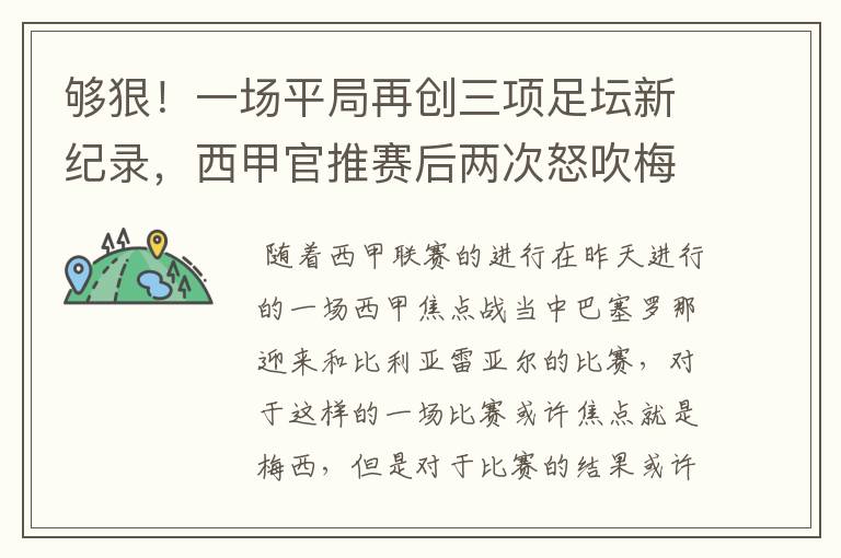 够狠!一场平局再创三项足坛新纪录,西甲官推赛后两次怒吹梅西