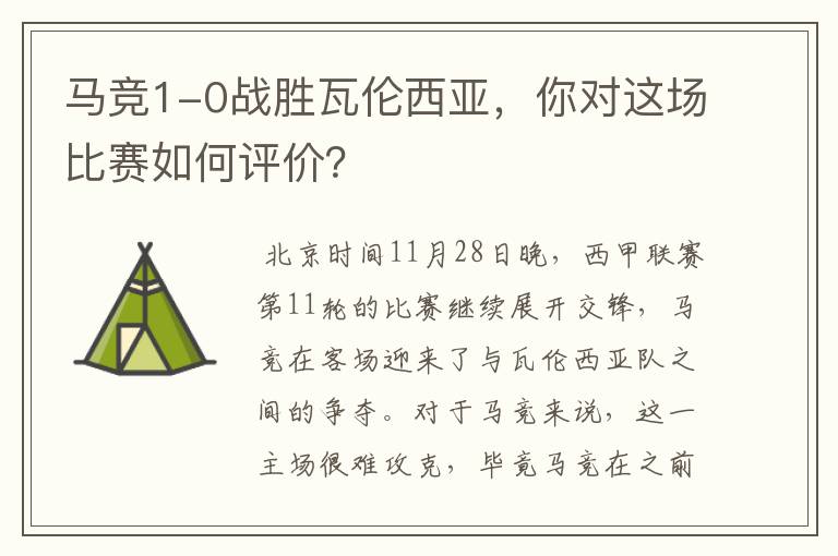马竞1-0战胜瓦伦西亚,你对这场比赛如何评价?