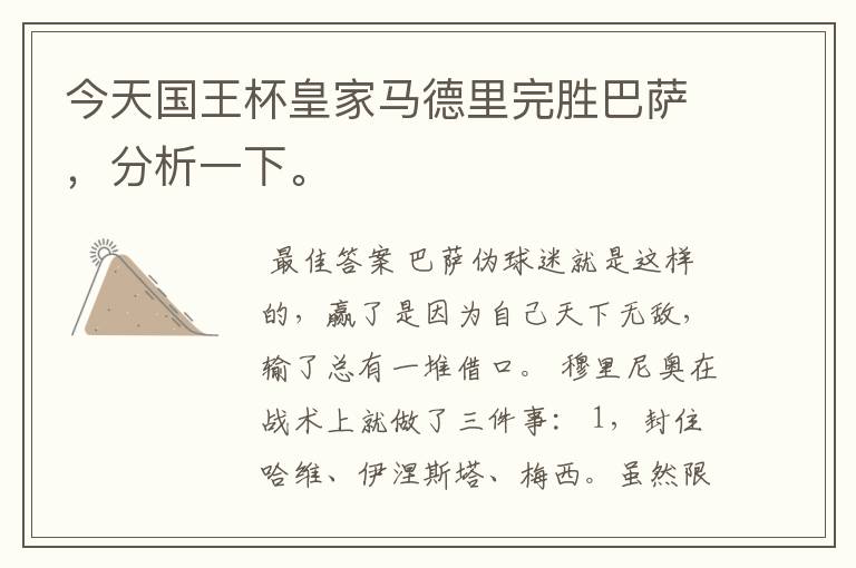 今天国王杯皇家马德里完胜巴萨,分析一下。
