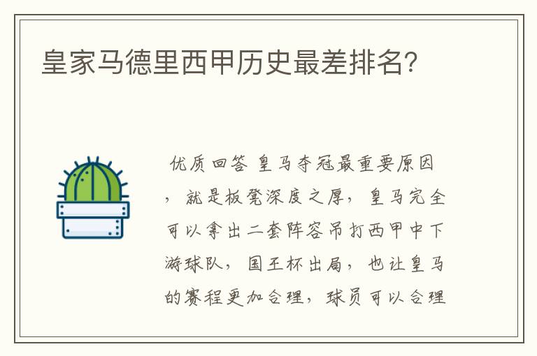 皇家马德里西甲历史最差排名?
