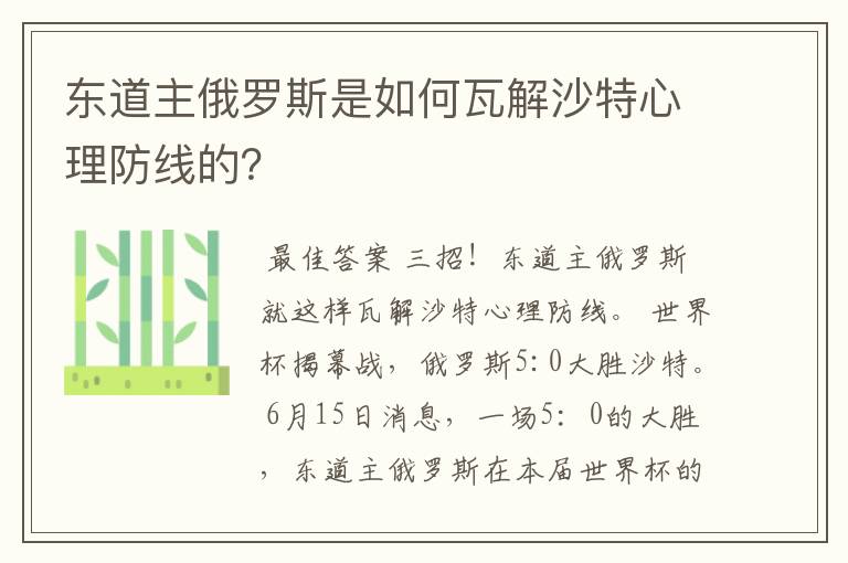 东道主俄罗斯是如何瓦解沙特心理防线的?