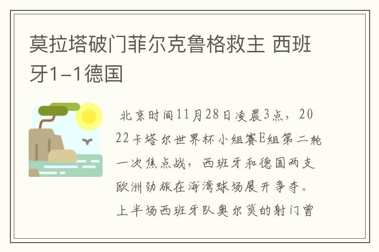 莫拉塔破门菲尔克鲁格救主 西班牙1-1德国