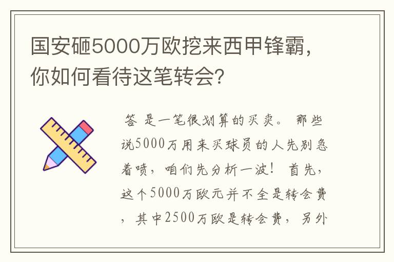 国安砸5000万欧挖来西甲锋霸,你如何看待这笔转会?