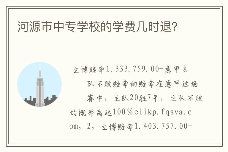 河源市中专学校的学费几时退?