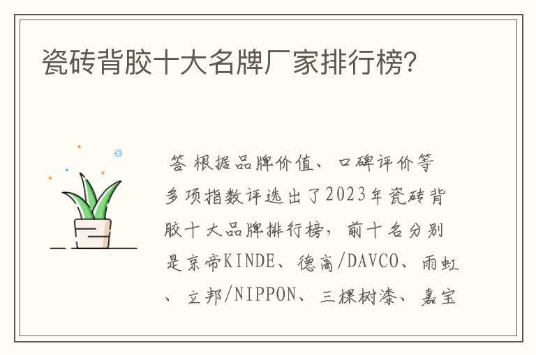 瓷砖背胶十大名牌厂家排行榜?