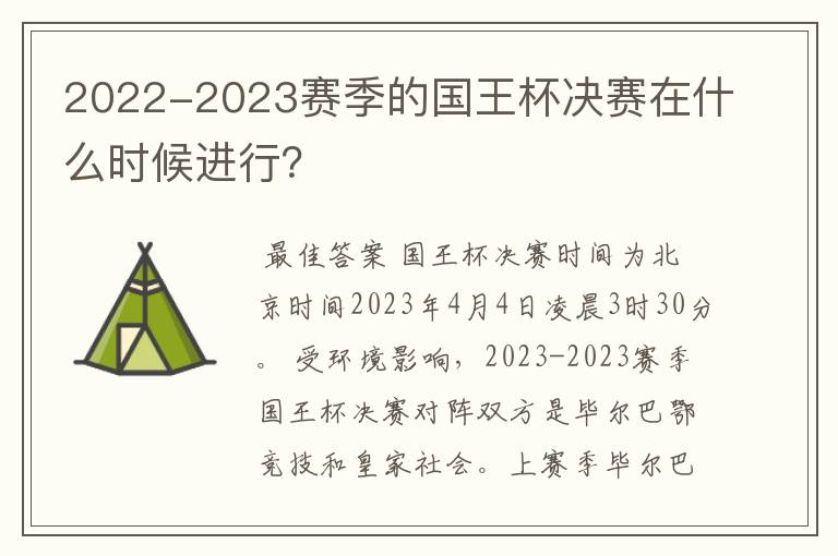 2022-2023赛季的国王杯决赛在什么时候进行?