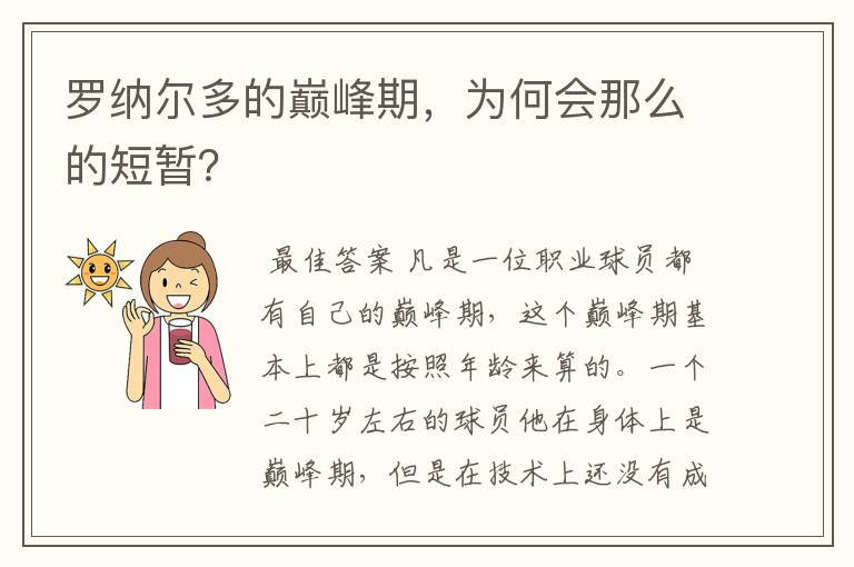 罗纳尔多的巅峰期,为何会那么的短暂?