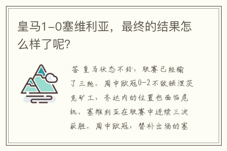 皇马1-0塞维利亚,最终的结果怎么样了呢?