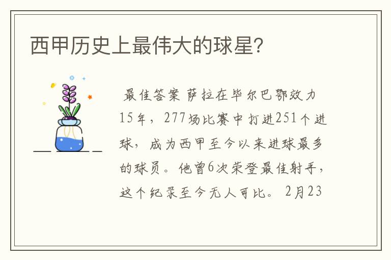 西甲历史上最伟大的球星?