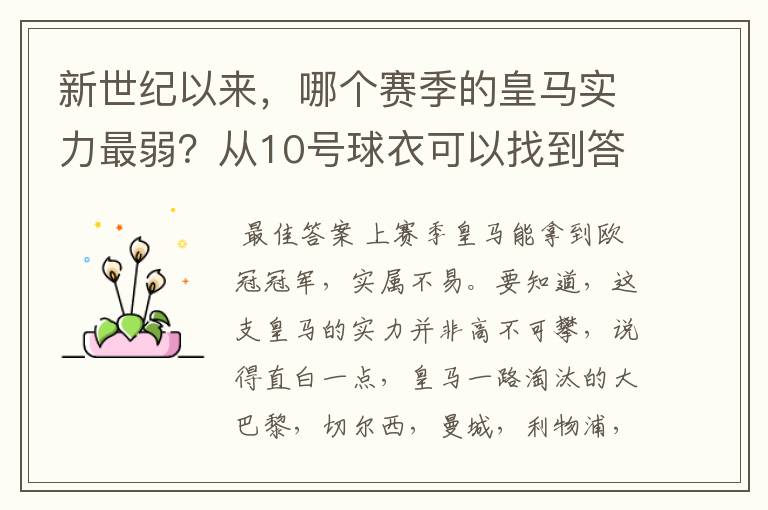 新世纪以来,哪个赛季的皇马实力最弱?从10号球衣可以找到答案