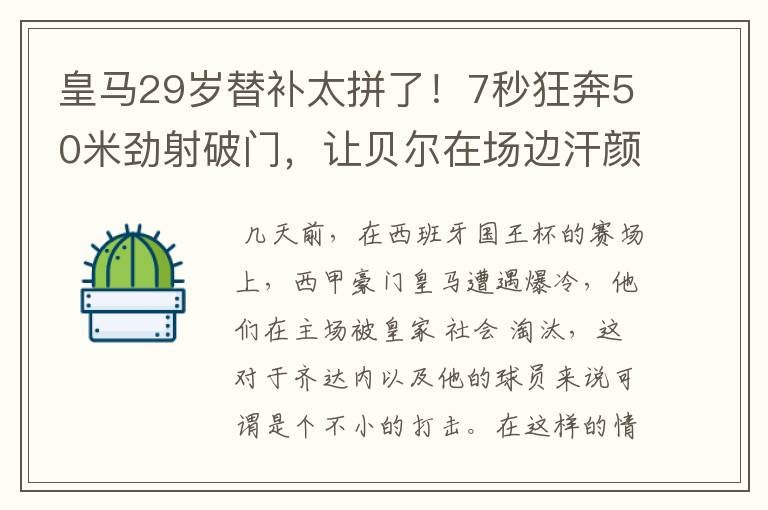 皇马29岁替补太拼了!7秒狂奔50米劲射破门,让贝尔在场边汗颜