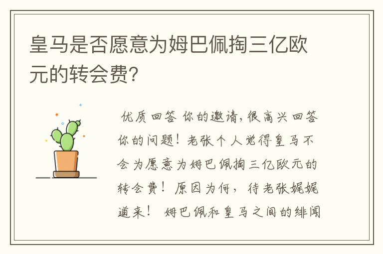 皇马是否愿意为姆巴佩掏三亿欧元的转会费？