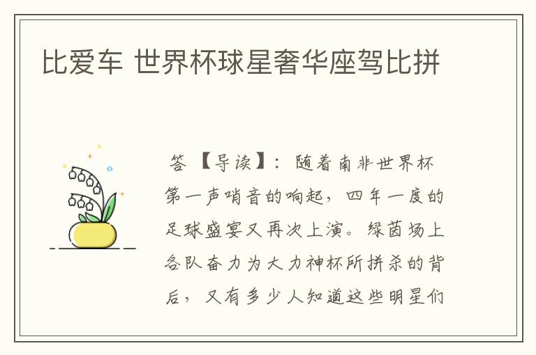 比爱车 世界杯球星奢华座驾比拼