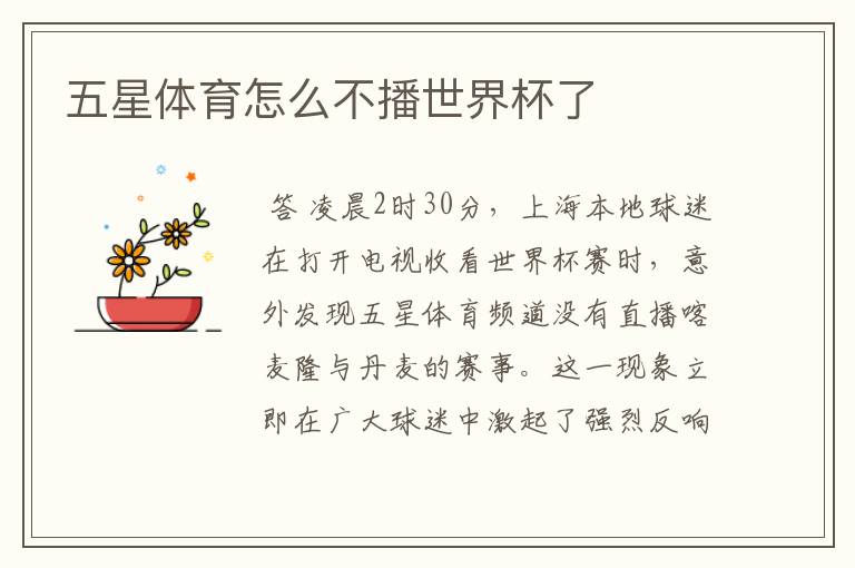五星体育怎么不播世界杯了