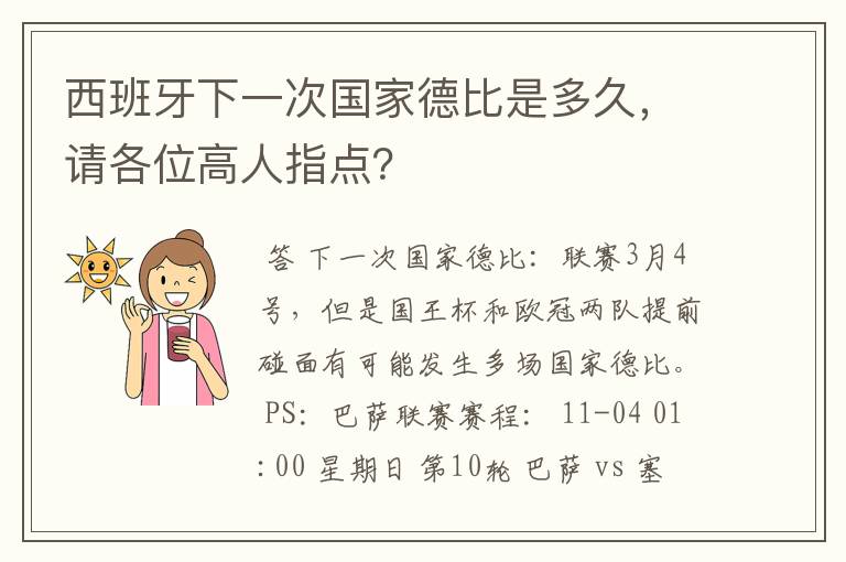 西班牙下一次国家德比是多久,请各位高人指点?