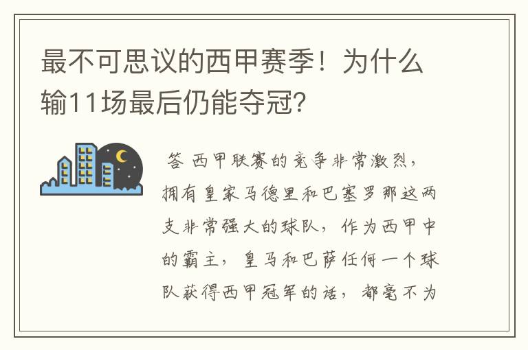 最不可思议的西甲赛季!为什么输11场最后仍能夺冠?
