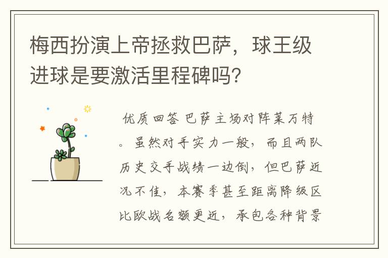 梅西扮演上帝拯救巴萨,球王级进球是要激活里程碑吗?