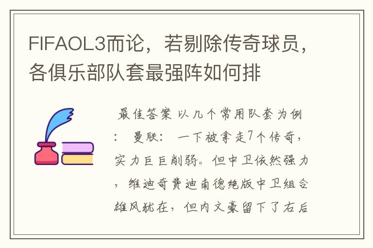 FIFAOL3而论,若剔除传奇球员,各俱乐部队套最强阵如何排