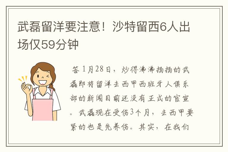 武磊留洋要注意!沙特留西6人出场仅59分钟