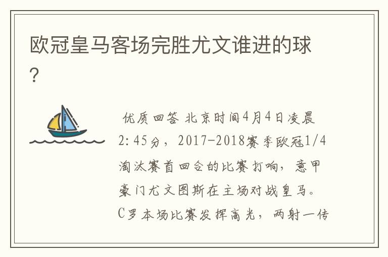 欧冠皇马客场完胜尤文谁进的球?