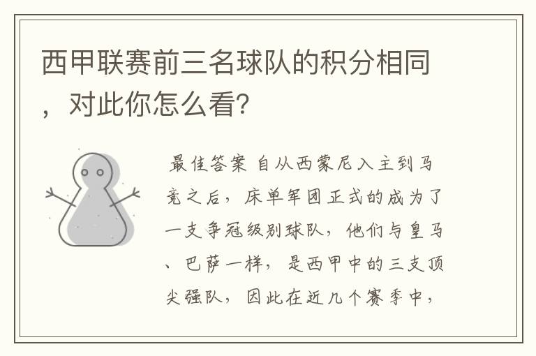 西甲联赛前三名球队的积分相同,对此你怎么看?
