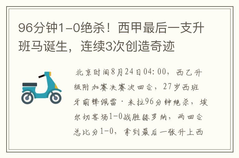 96分钟1-0绝杀!西甲最后一支升班马诞生,连续3次创造奇迹
