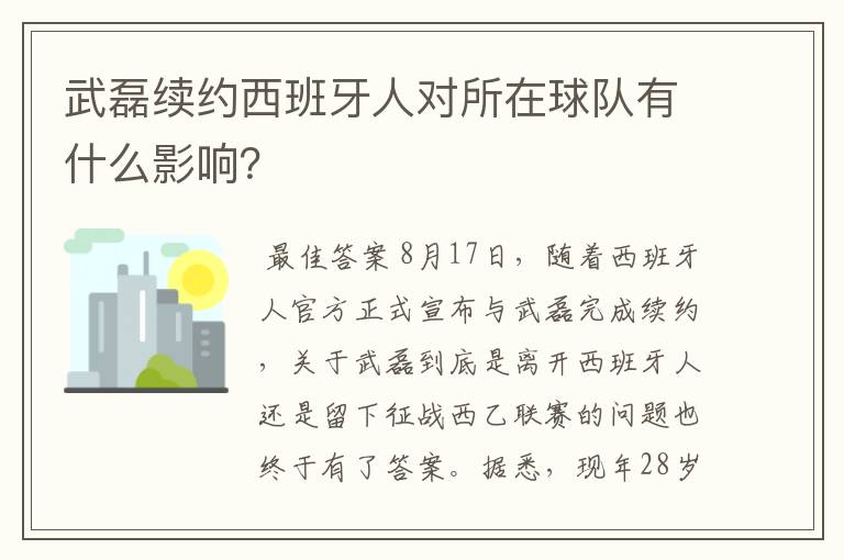 武磊续约西班牙人对所在球队有什么影响?