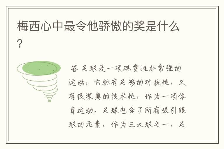 梅西心中最令他骄傲的奖是什么?