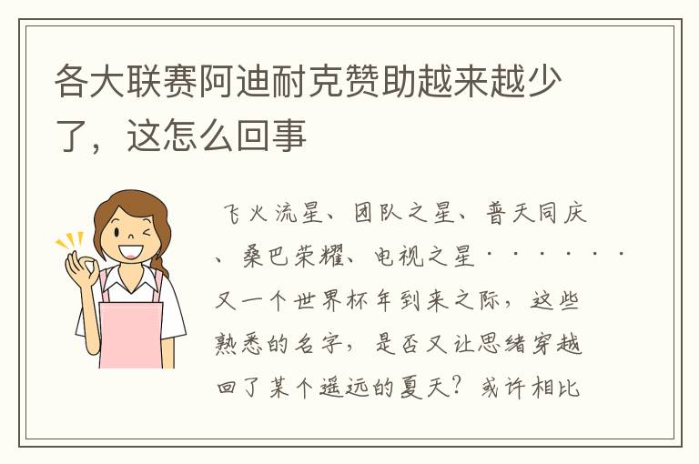 各大联赛阿迪耐克赞助越来越少了,这怎么回事