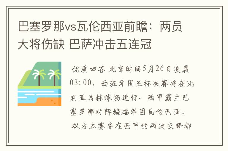 巴塞罗那vs瓦伦西亚前瞻:两员大将伤缺 巴萨冲击五连冠