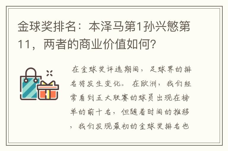 金球奖排名:本泽马第1孙兴慜第11,两者的商业价值如何?