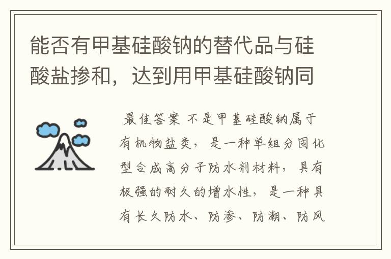 能否有甲基硅酸钠的替代品与硅酸盐掺和,达到用甲基硅酸钠同样效果?