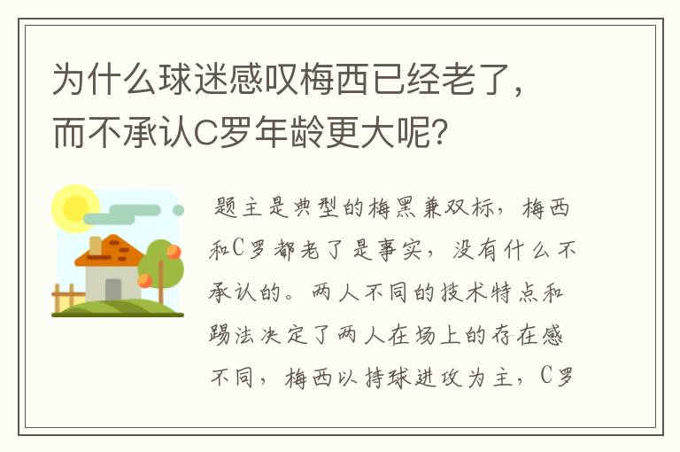 为什么球迷感叹梅西已经老了,而不承认C罗年龄更大呢?
