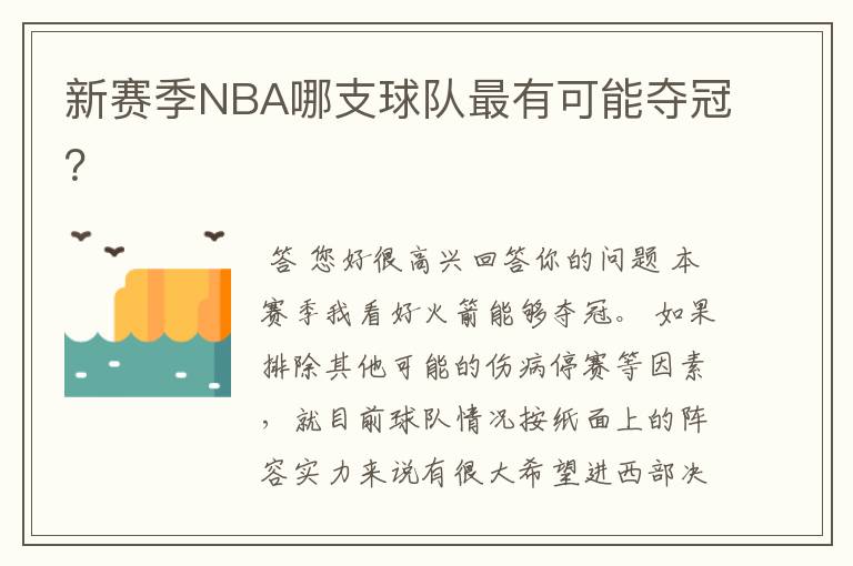新赛季NBA哪支球队最有可能夺冠?