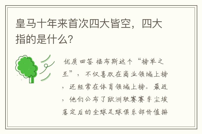 皇马十年来首次四大皆空，四大指的是什么？