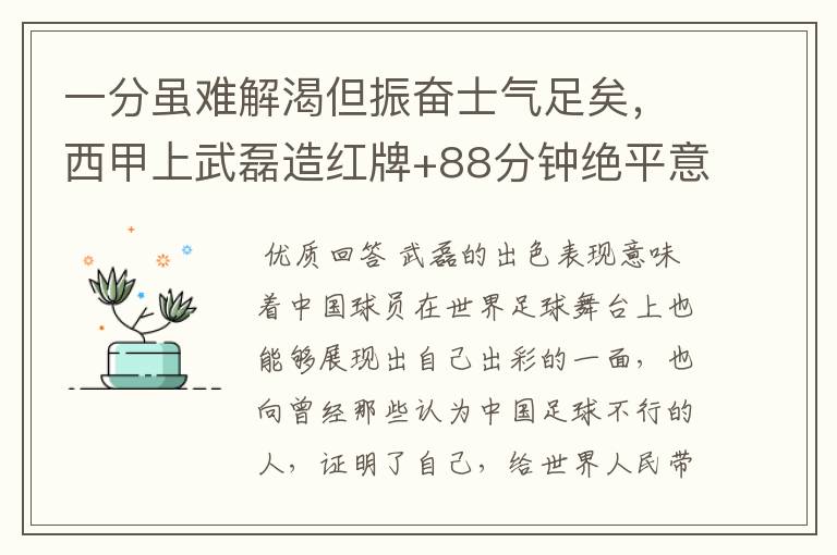 一分虽难解渴但振奋士气足矣,西甲上武磊造红牌+88分钟绝平意味着什么?