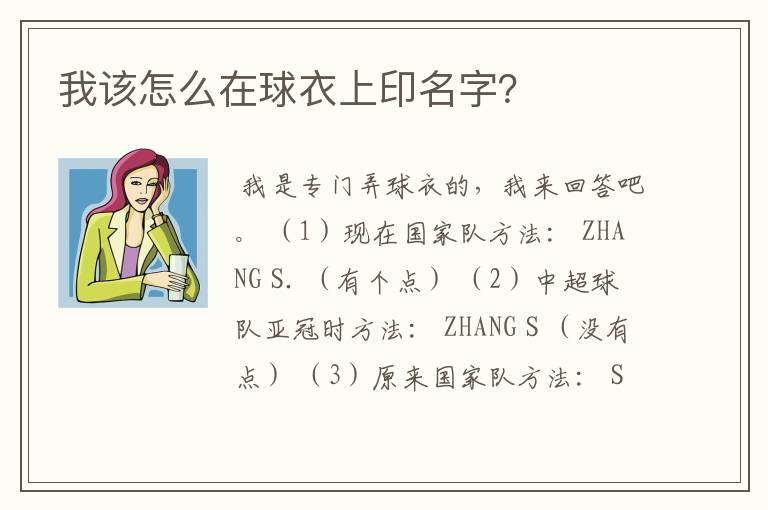我该怎么在球衣上印名字?