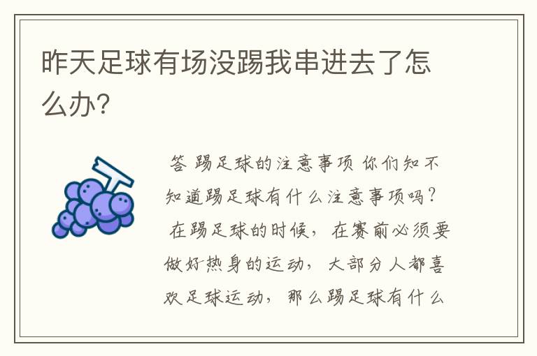 昨天足球有场没踢我串进去了怎么办?