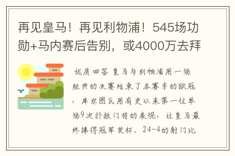 再见皇马!再见利物浦!545场功勋+马内赛后告别,或4000万去拜仁