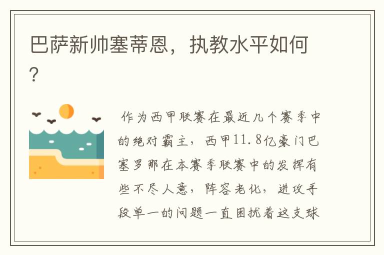 巴萨新帅塞蒂恩,执教水平如何?