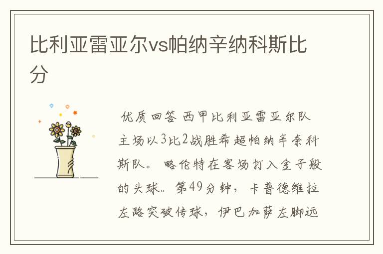 比利亚雷亚尔vs帕纳辛纳科斯比分